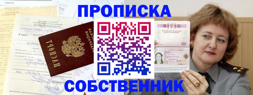 прописка от собственника в Гаджиево