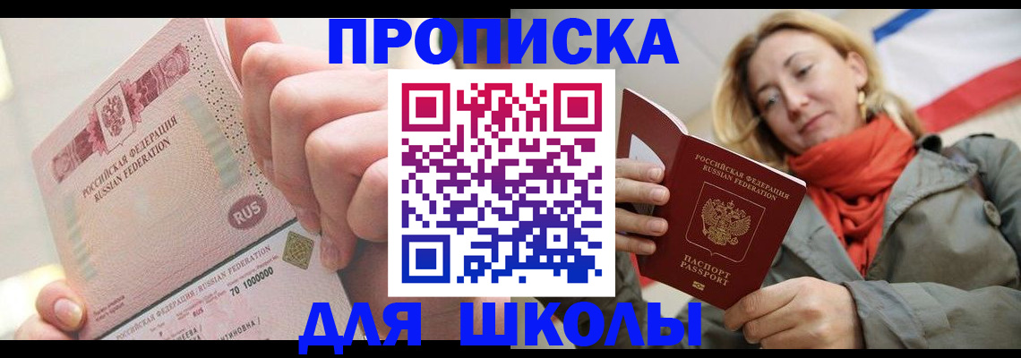 временная регистрация для школы в Гаджиево